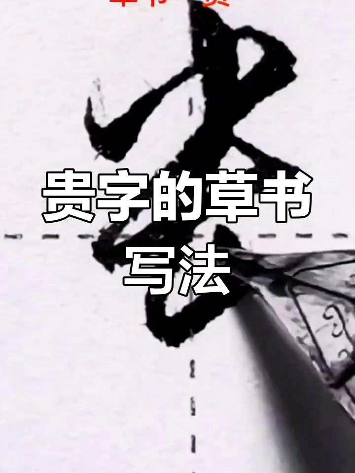 草书"贵"字:从字形到意境的书法之美