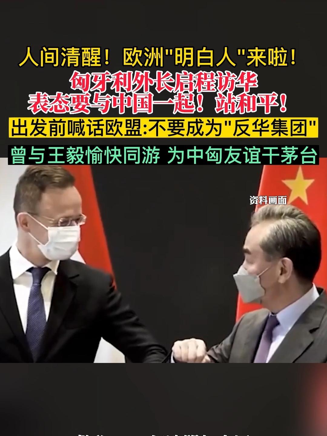 欧洲"明白人"来啦!匈牙利外长启程访华,表态要与中国一起!站和平!