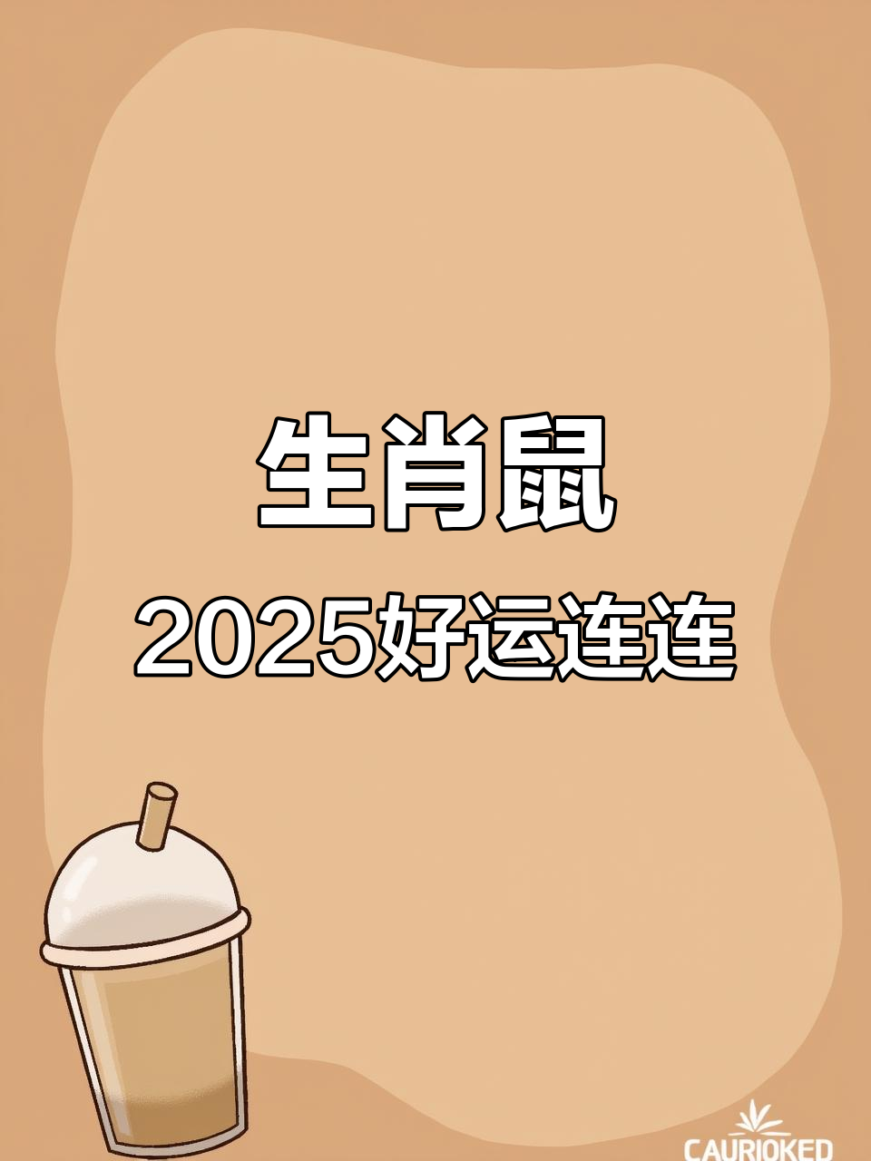 7月生肖鼠2025年运势(属鼠在2027年运势怎样)