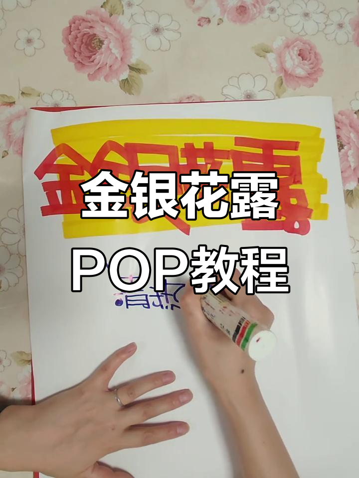 金银花露pop模板教学,轻松写出吸引人的药店海报