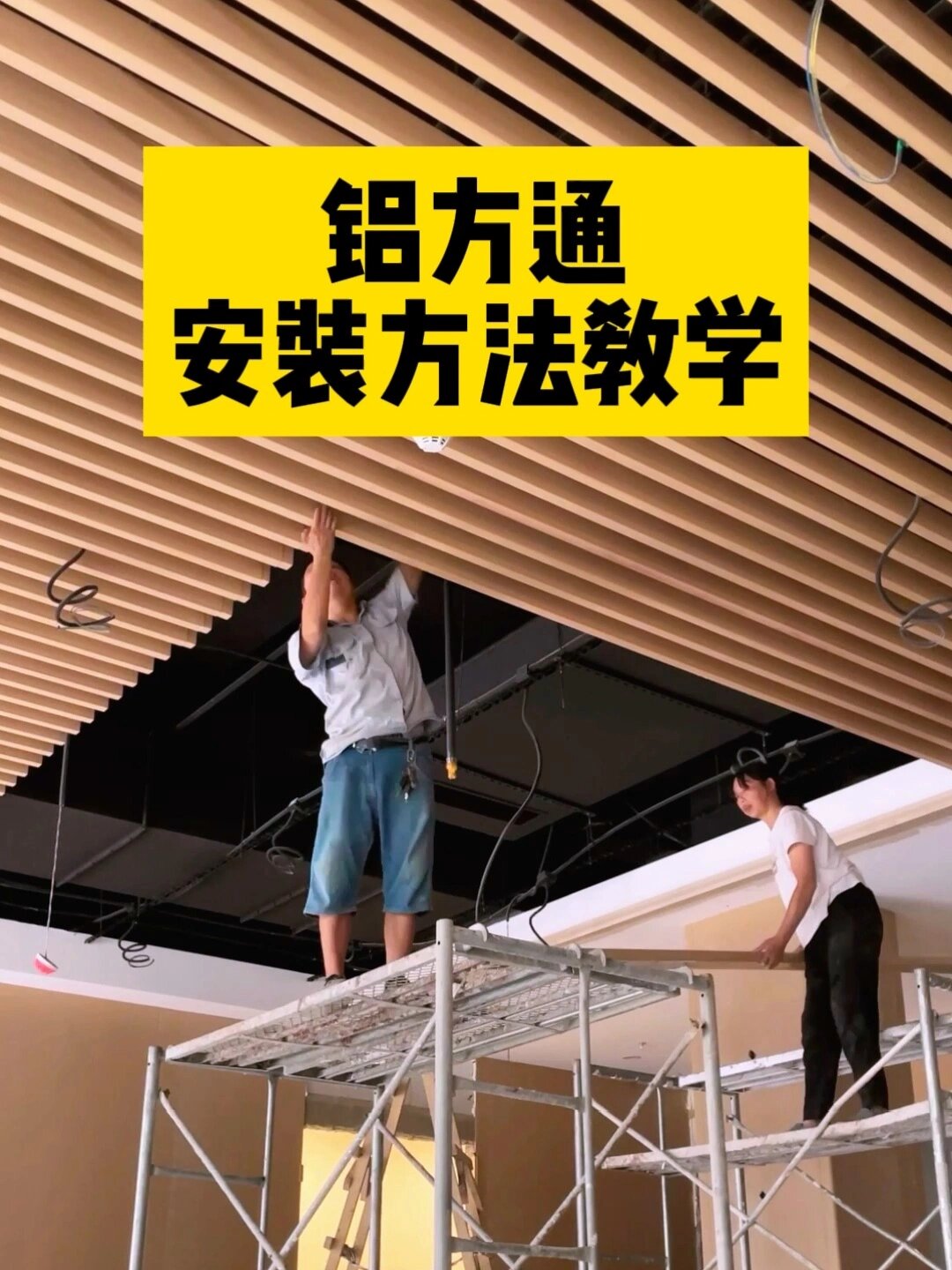 十秒教会你铝方通吊顶安装方法