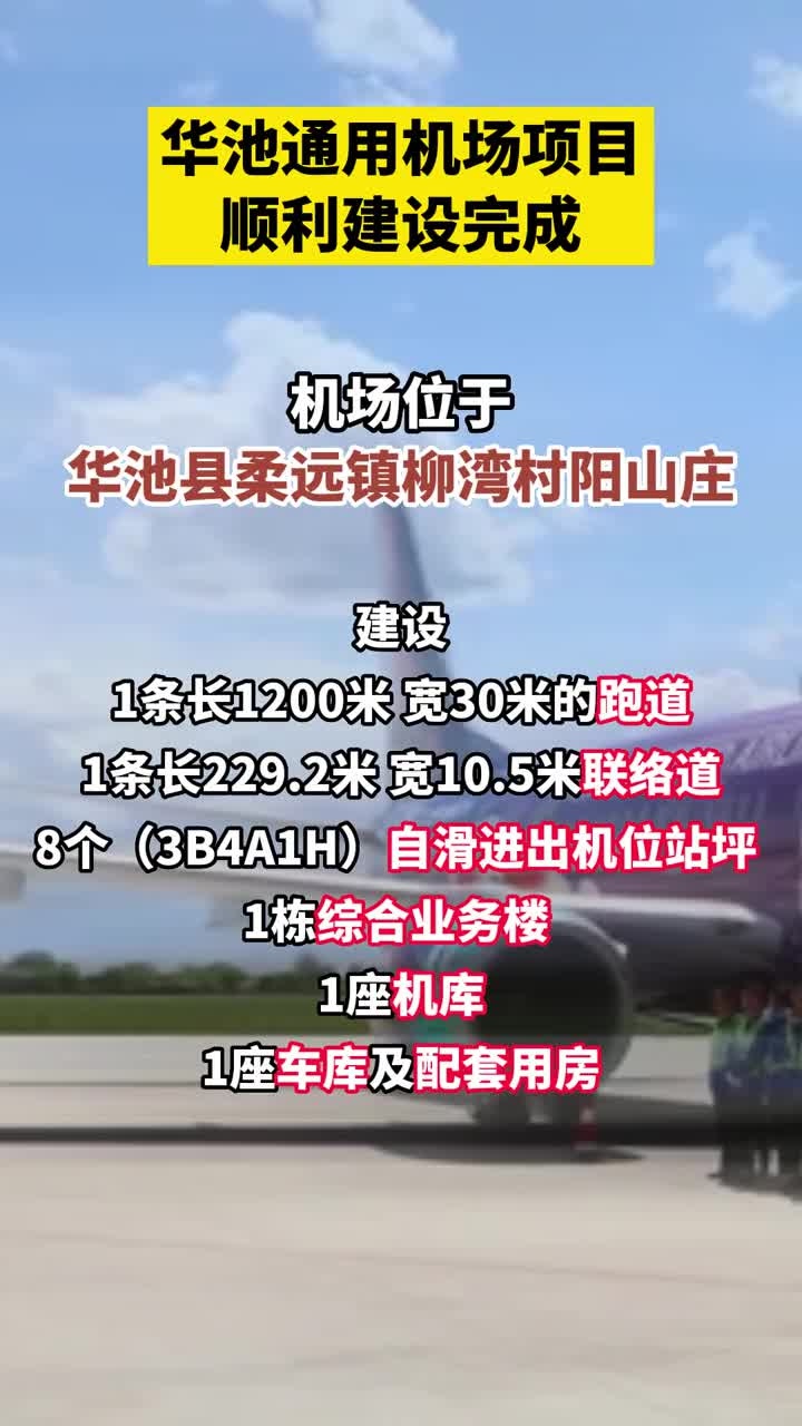 华池通用机场项目顺利建设完成,该机场是甘肃省"十三五"规划建设的a1