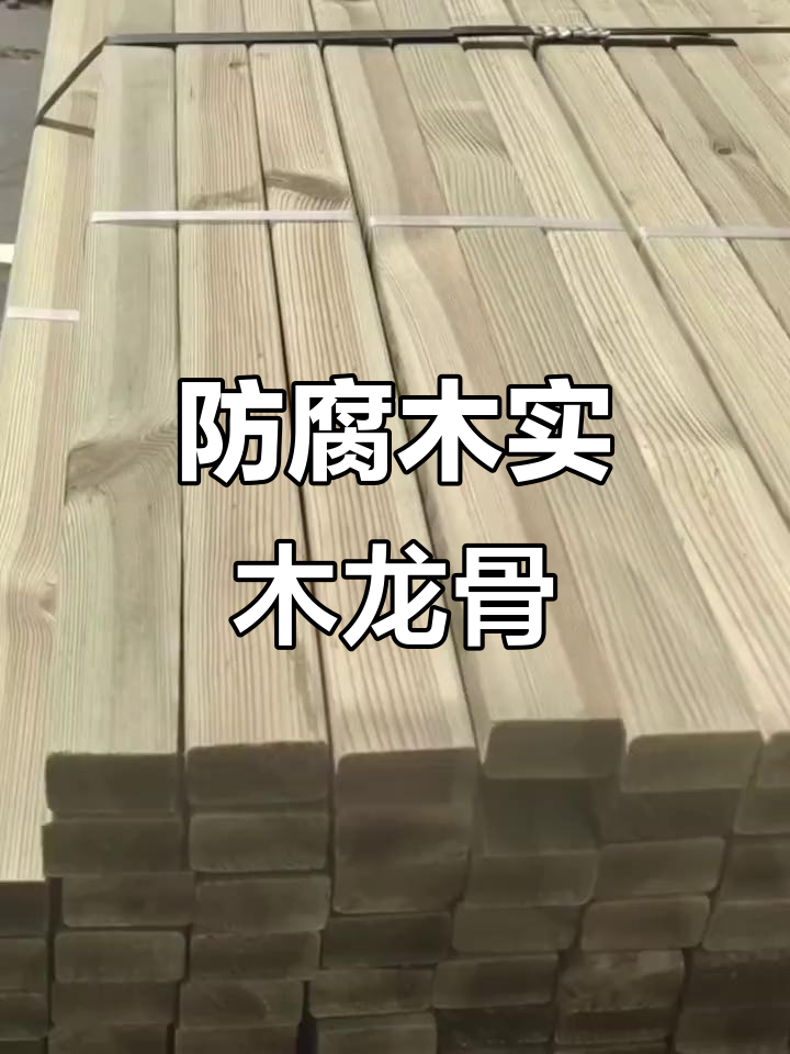 深度防腐木实木龙骨,打造稳固基础