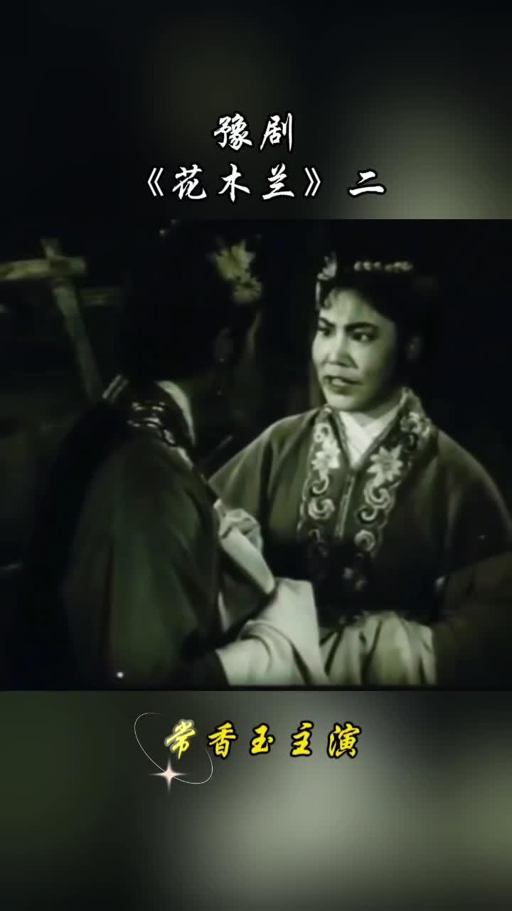 豫剧《花木兰》02 片段 常香玉主演 金峰之约 弘扬戏曲文化