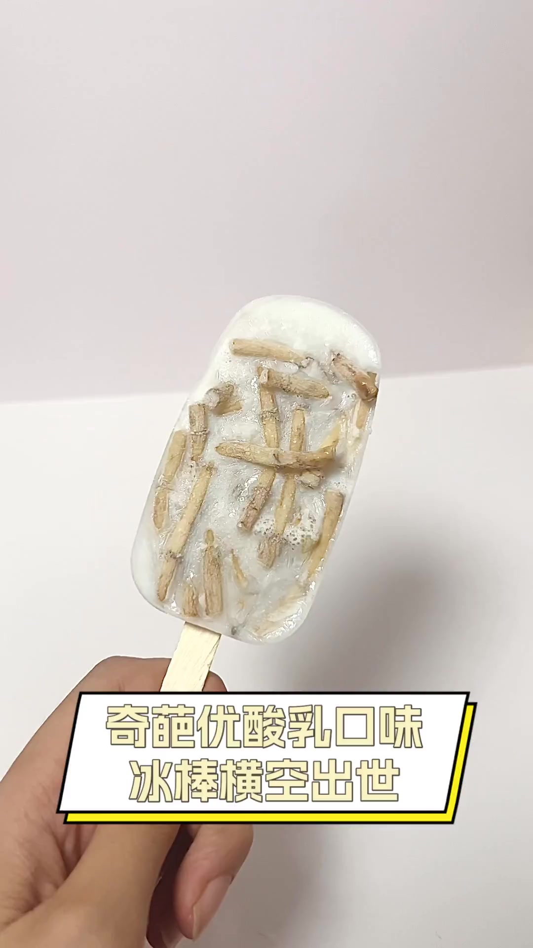 奇葩优酸乳口味冰棒横空出世