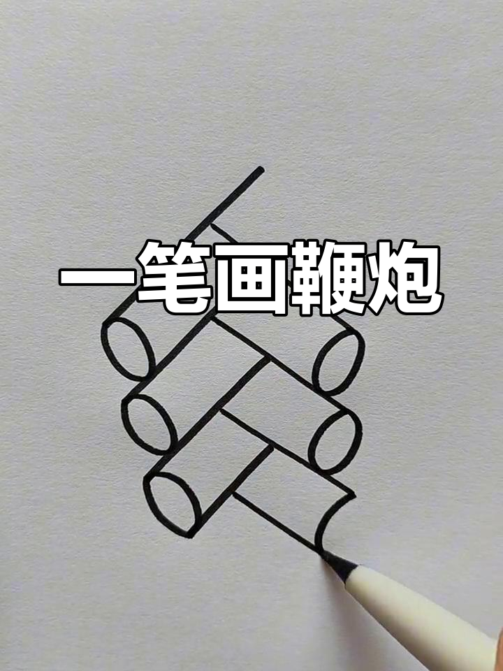 画鞭炮的简便方法图片