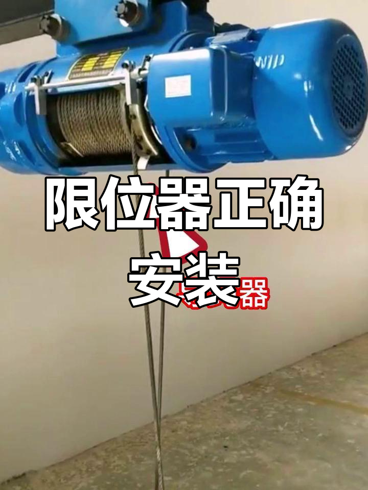 电动葫芦限位器使用注意事项