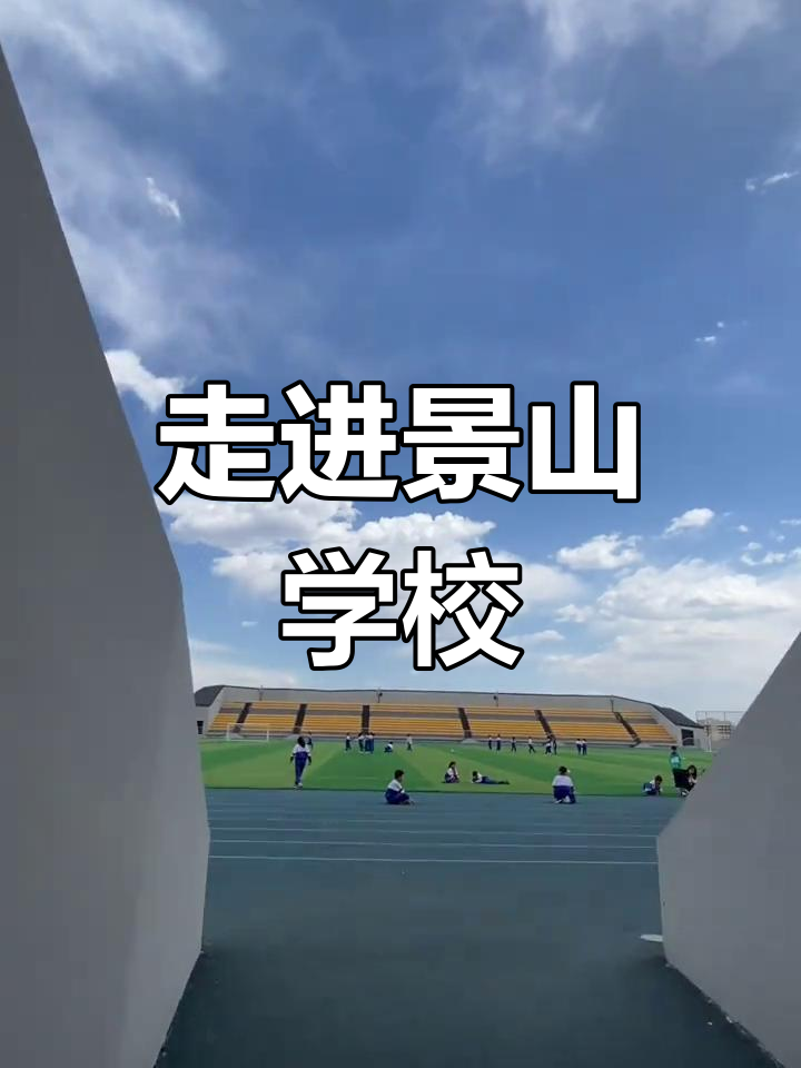 探访景山学校:一所历史悠久的名校