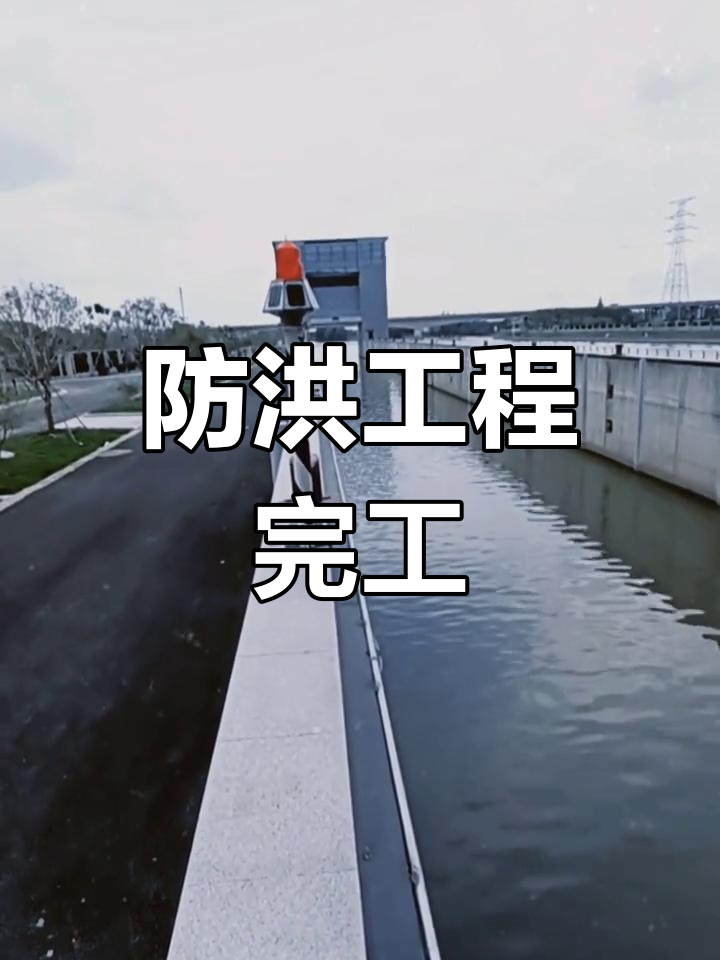 六年努力,姚江防洪闸即将竣工,保障余姚安全