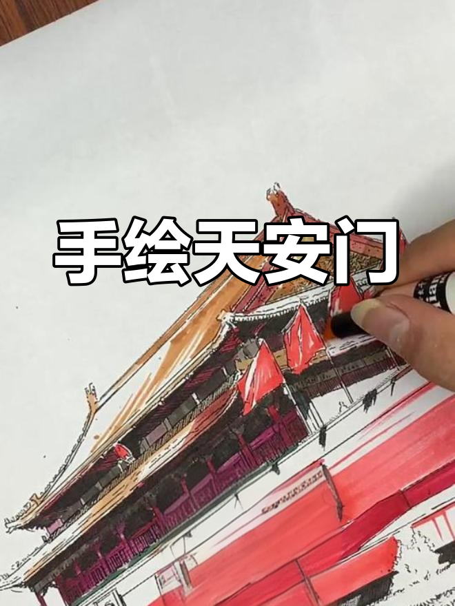 用马克笔手绘天安门,感受祖国的骄傲与自豪!