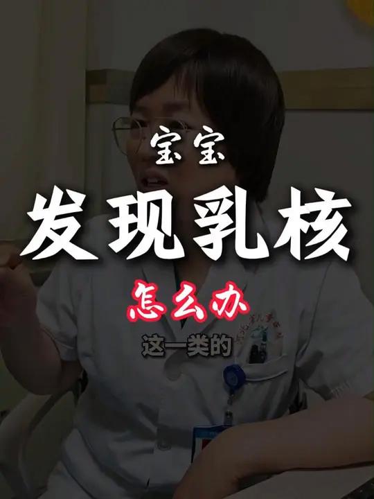 宝宝发现乳核怎么办?医生建议注意饮食和作息,再观察观察