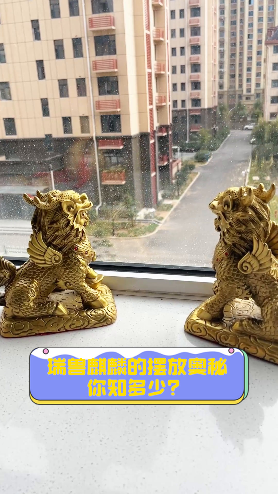 瑞兽麒麟的摆放奥秘,你知多少?