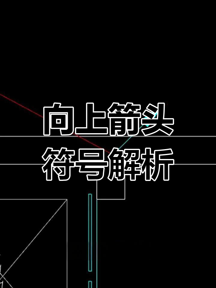 电气图纸中向上引箭头的含义,如何解读?