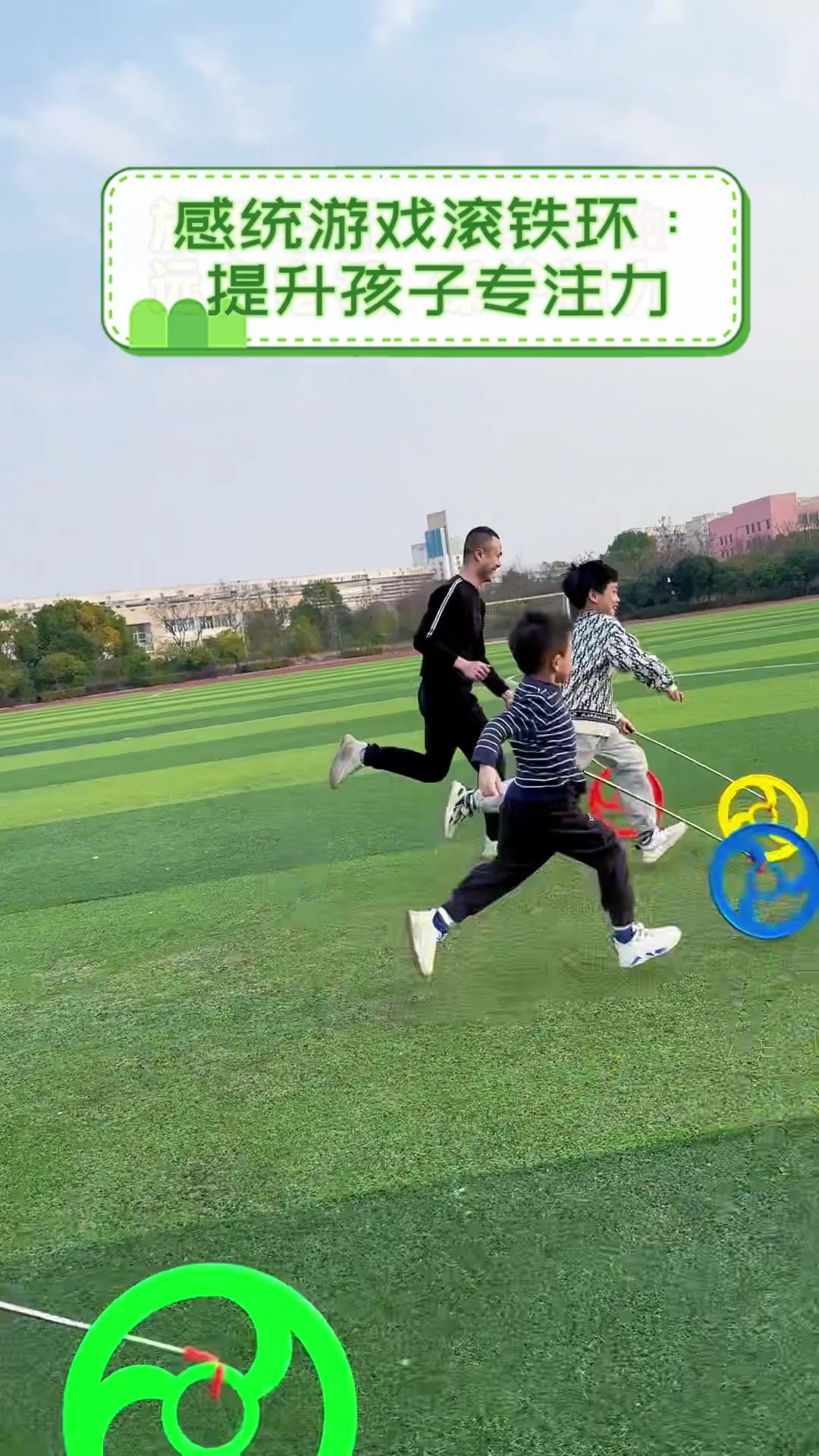 感统游戏滚铁环:提升孩子专注力
