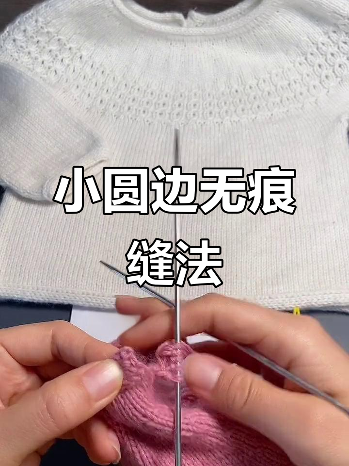 羊绒编织无缝缝合技巧,轻松搞定小圆边
