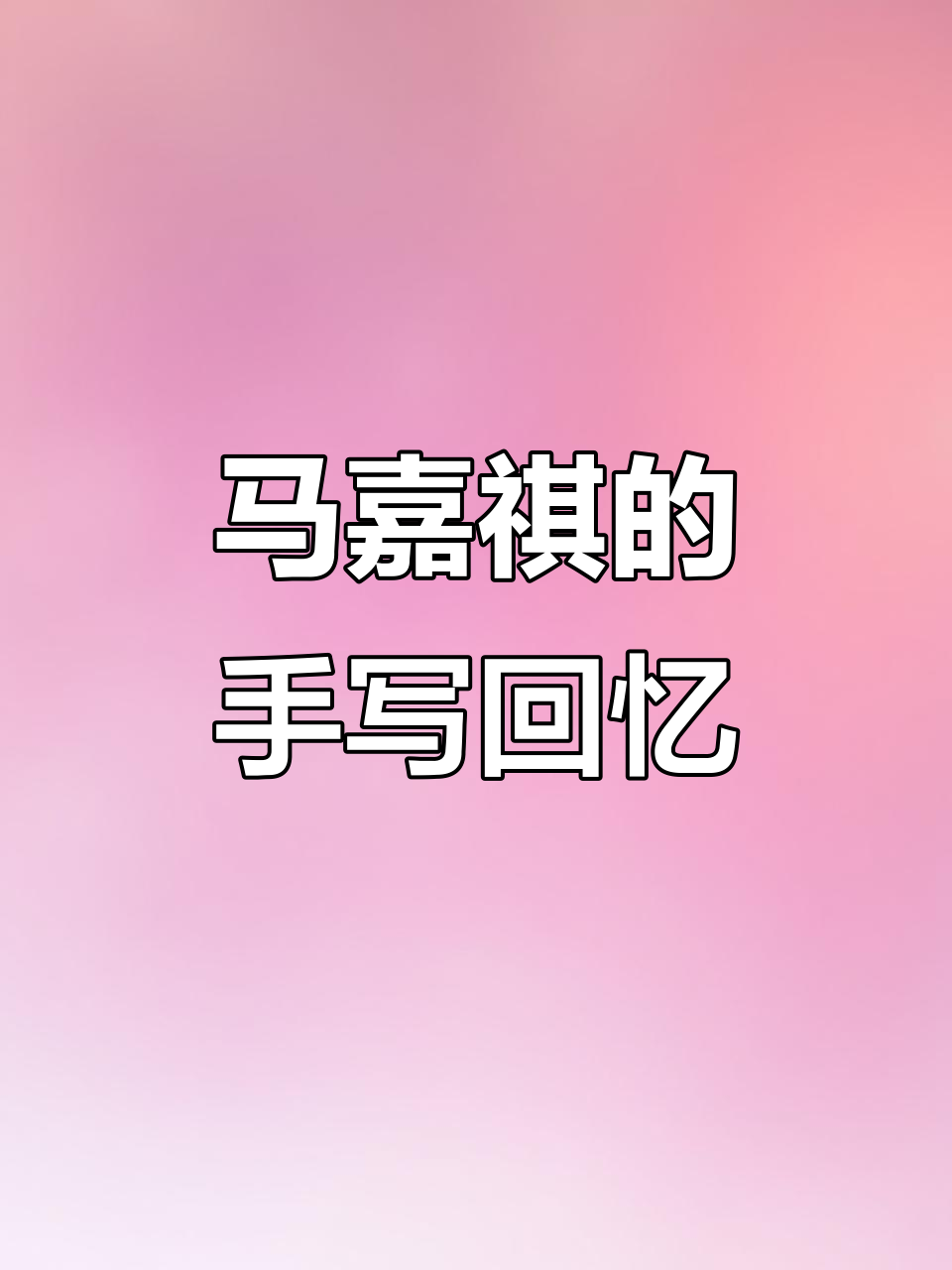 蜉蝣的生命与青春的回响:马嘉祺手写信中的微小力量