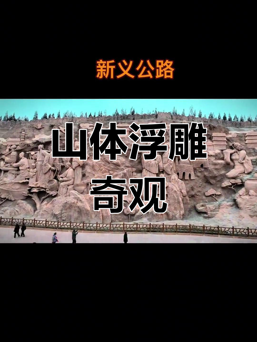 邯郸公路旁,巨型山体浮雕震撼登场,免费观赏!