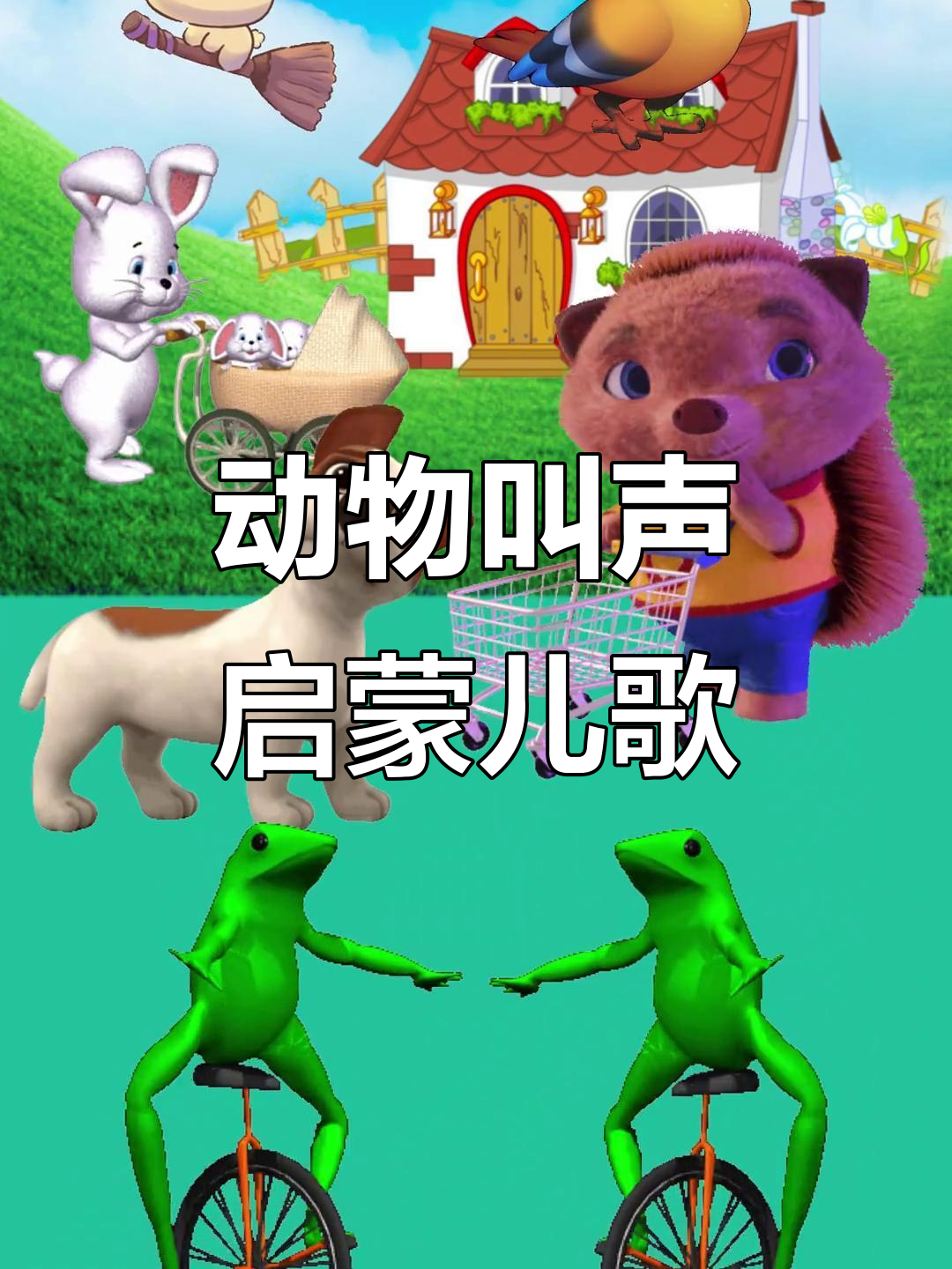 小动物叫声大集合,宝宝早教儿歌动画