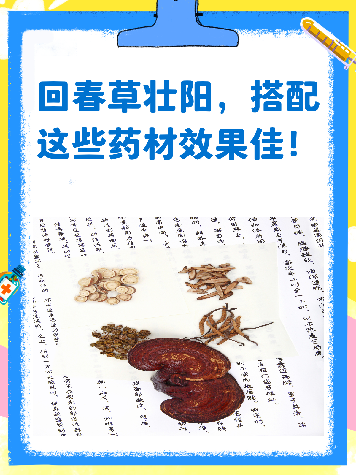 回春草搭配这些药材,壮阳效果翻倍!