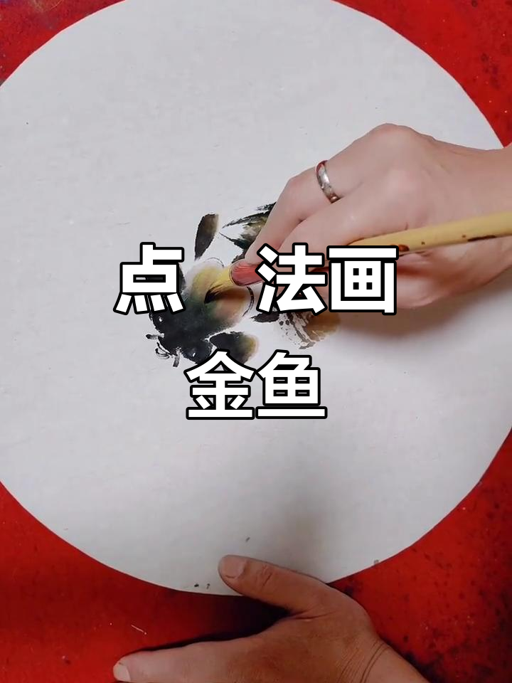 用点厾法轻松画金鱼,步骤详解教你掌握技巧