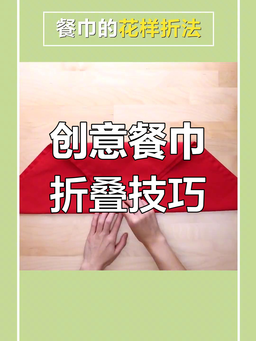 餐巾折法大揭秘,轻松变出各种造型惊艳全场