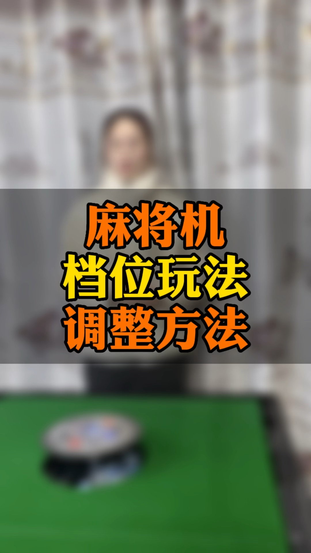 麻将机档位玩法调整方法