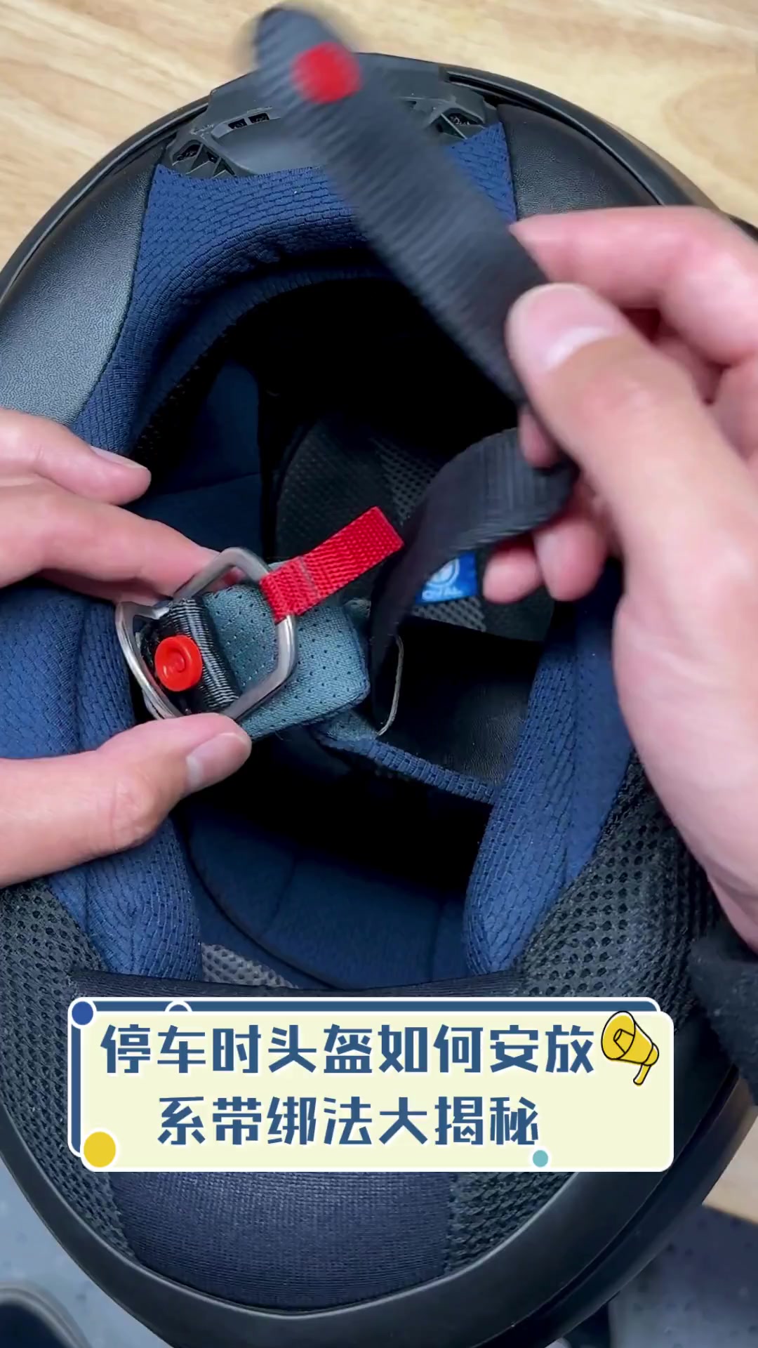 停车时头盔如何安放,系带绑法大揭秘