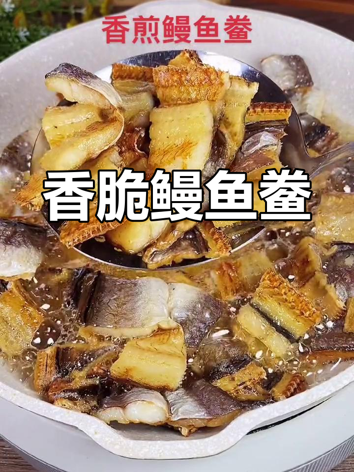 香煎鳗鱼鲞,简单又美味!