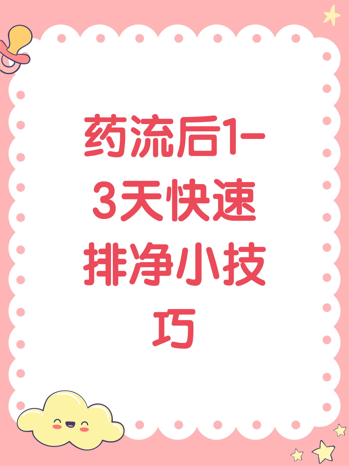 最新消息10个妙招帮你流产分享(你知道10个妙招帮你流产视频吗？)