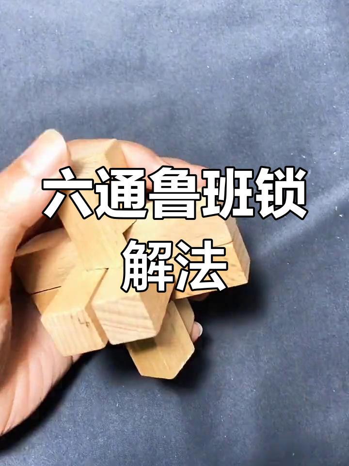 鲁班锁六通新玩法,解锁技巧大揭秘!