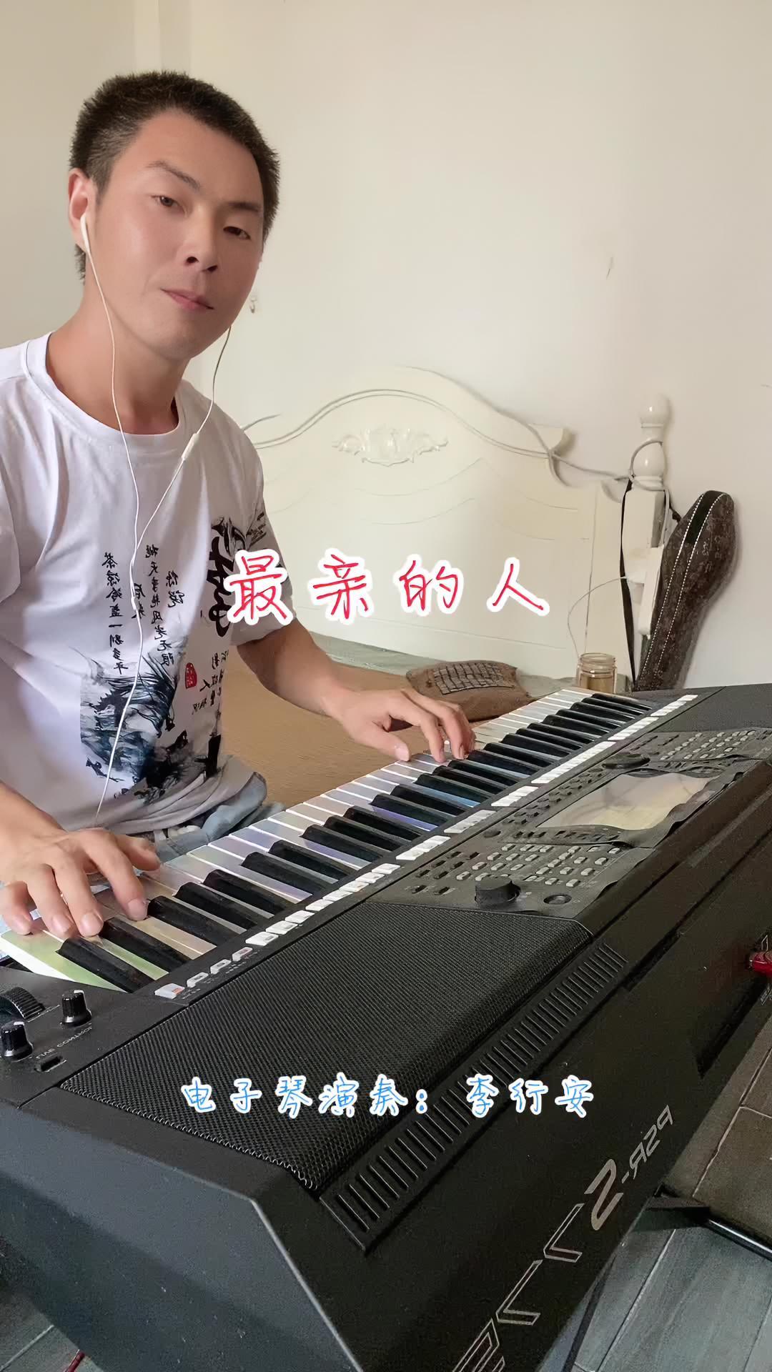李行安 炙热计划 最亲的人@孟家唢呐 唢呐 电子琴 抖音小助手