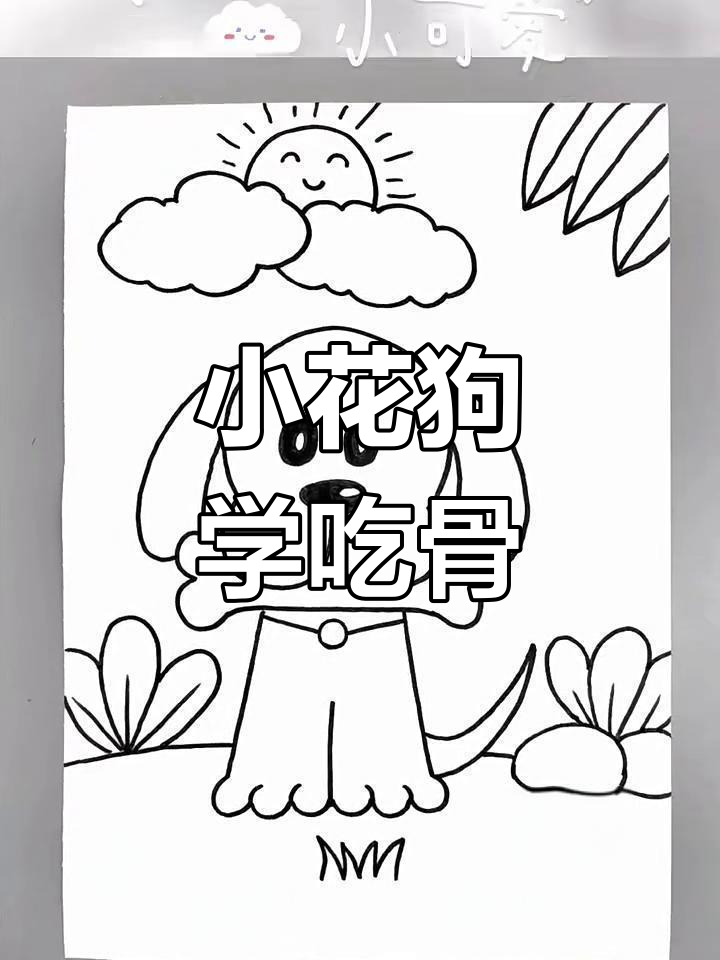 一起动手画一只吃骨头的小花狗,简单又可爱