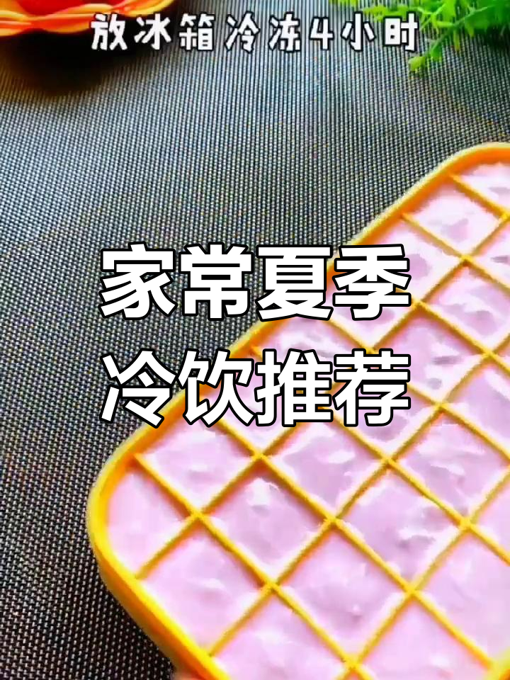 10款简单夏日消暑美食,清凉一夏从家里做起