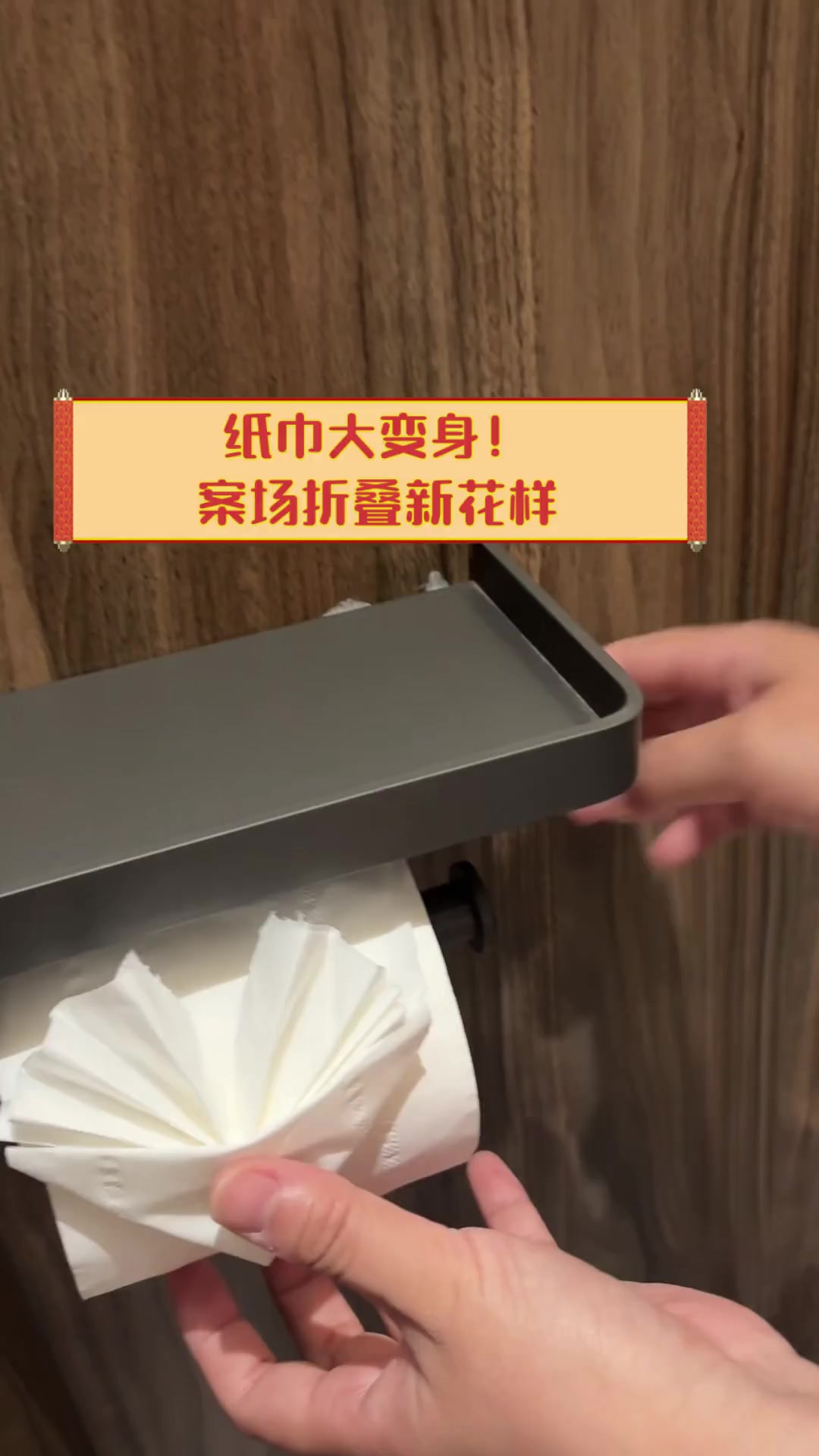 纸巾大变身!案场折叠新花样