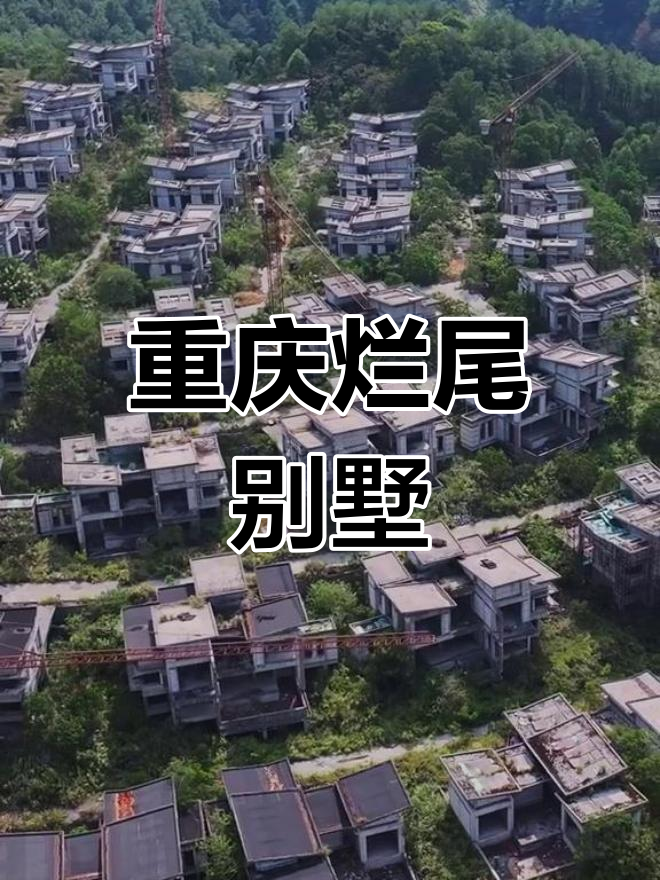 重庆深山现废弃别墅群,数百栋豪宅空无一人