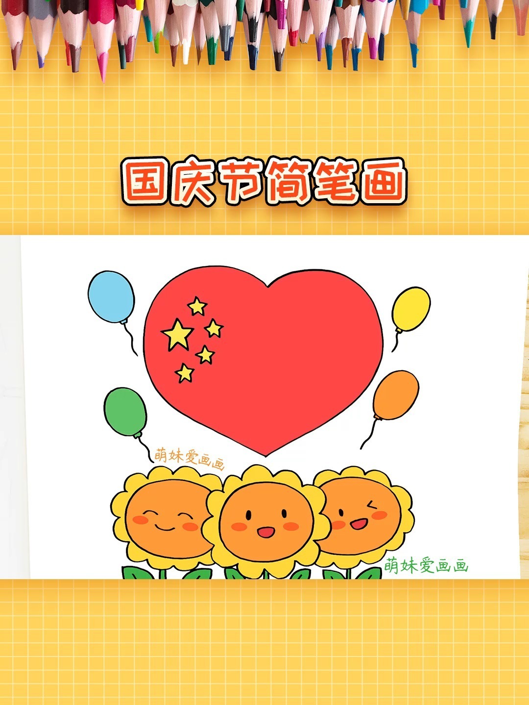 超简单的幼儿园国庆节简笔画,一看就会