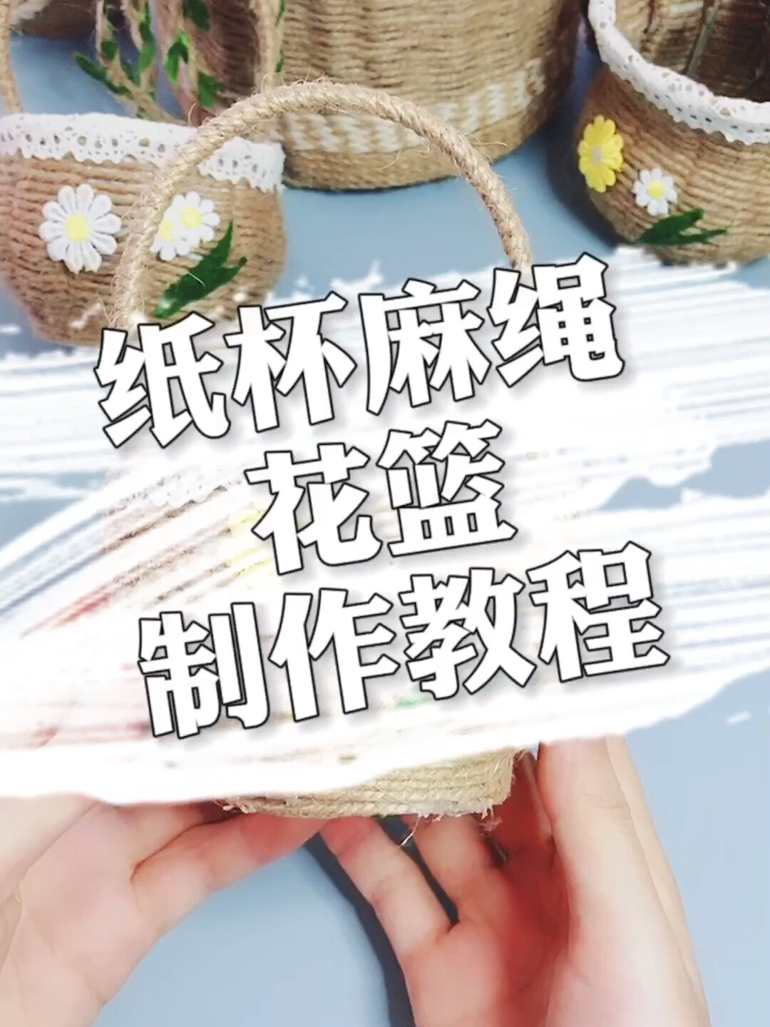 关于纸杯麻绳小花篮详细教程来啦!