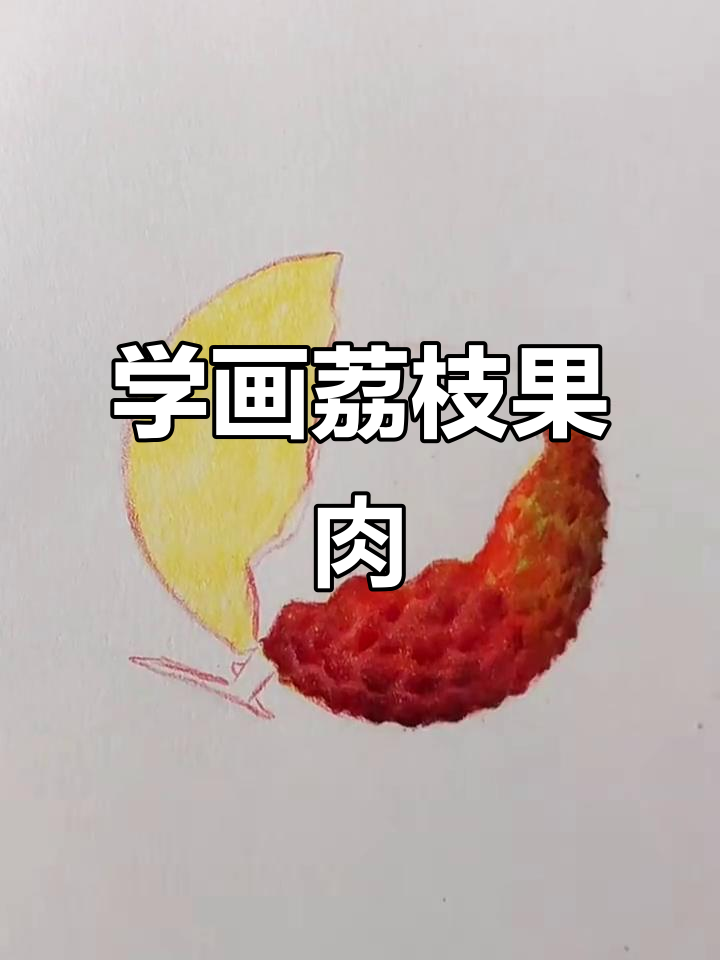 彩铅画荔枝果肉,简单又有趣!
