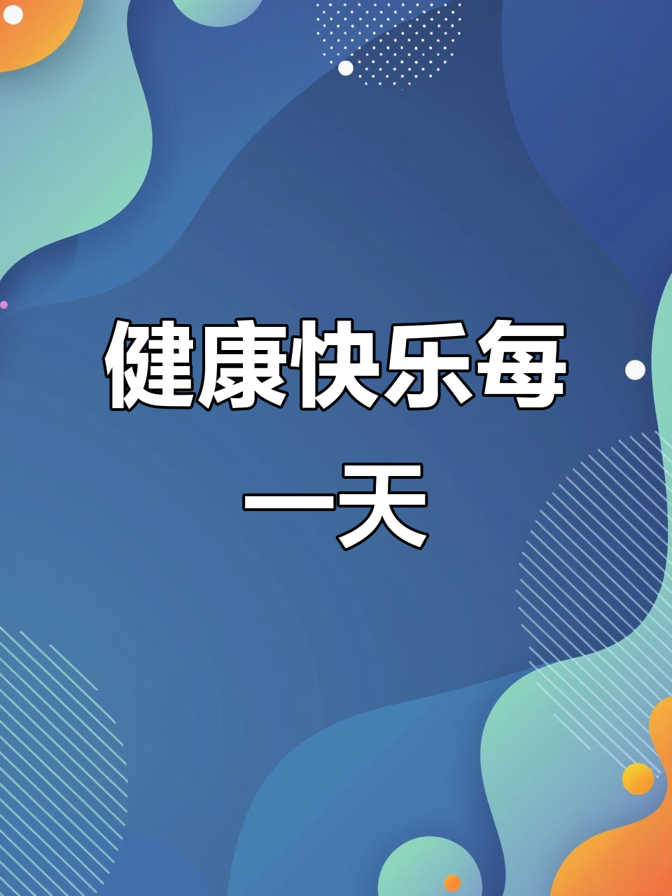 早安,愿你每天都充满健康与快乐,心情如阳光般温暖