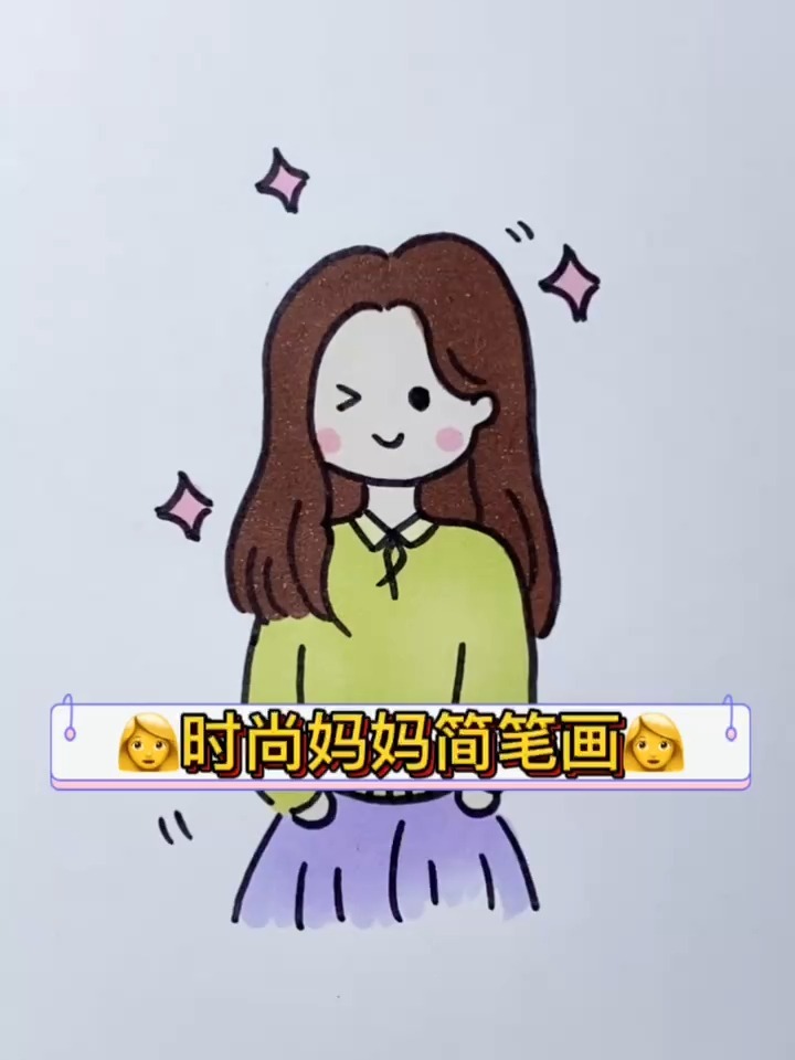 时尚的妈妈简笔画,我的妈妈最美丽-度小视