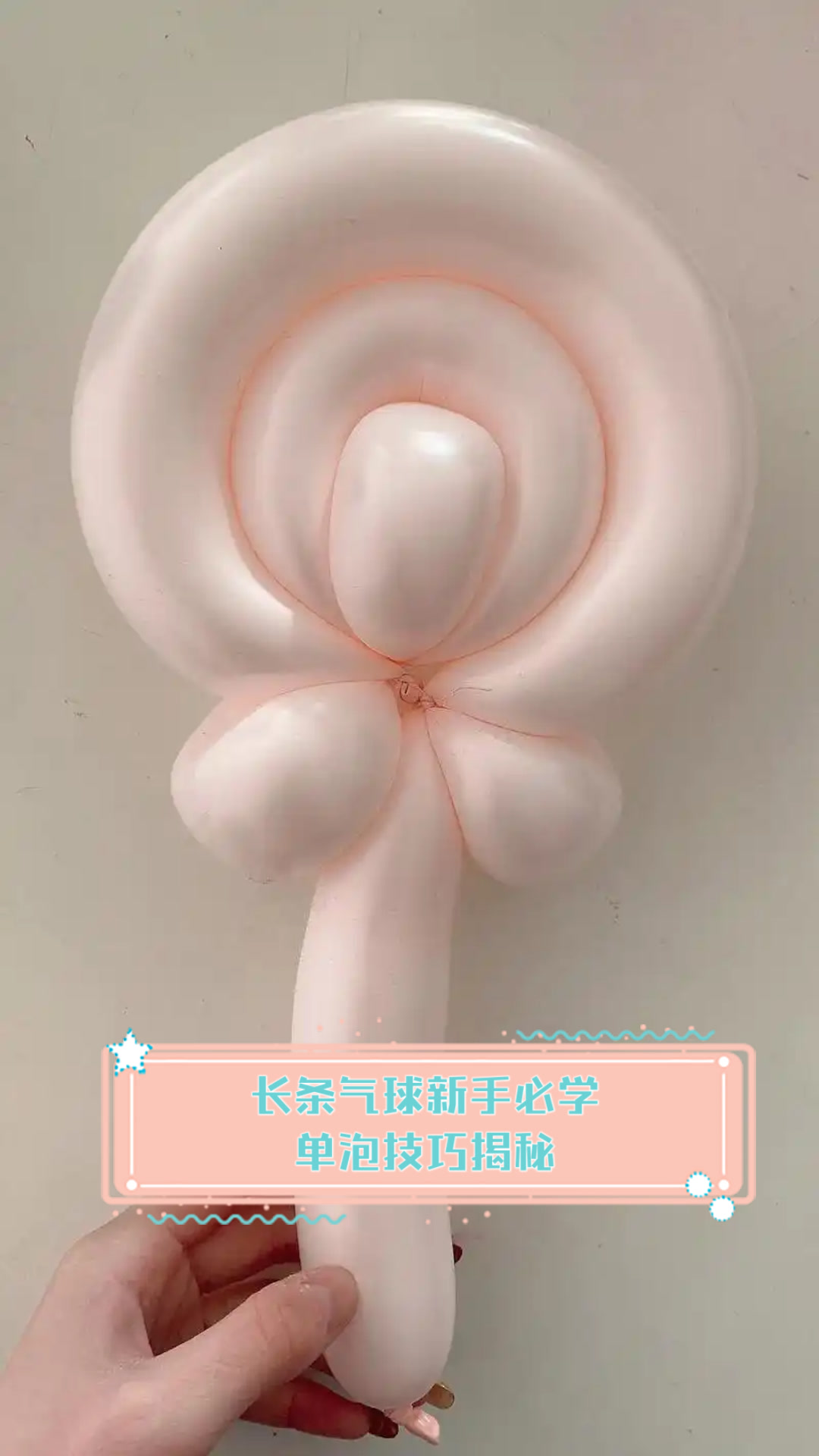长条气球新手必学,单泡技巧揭秘