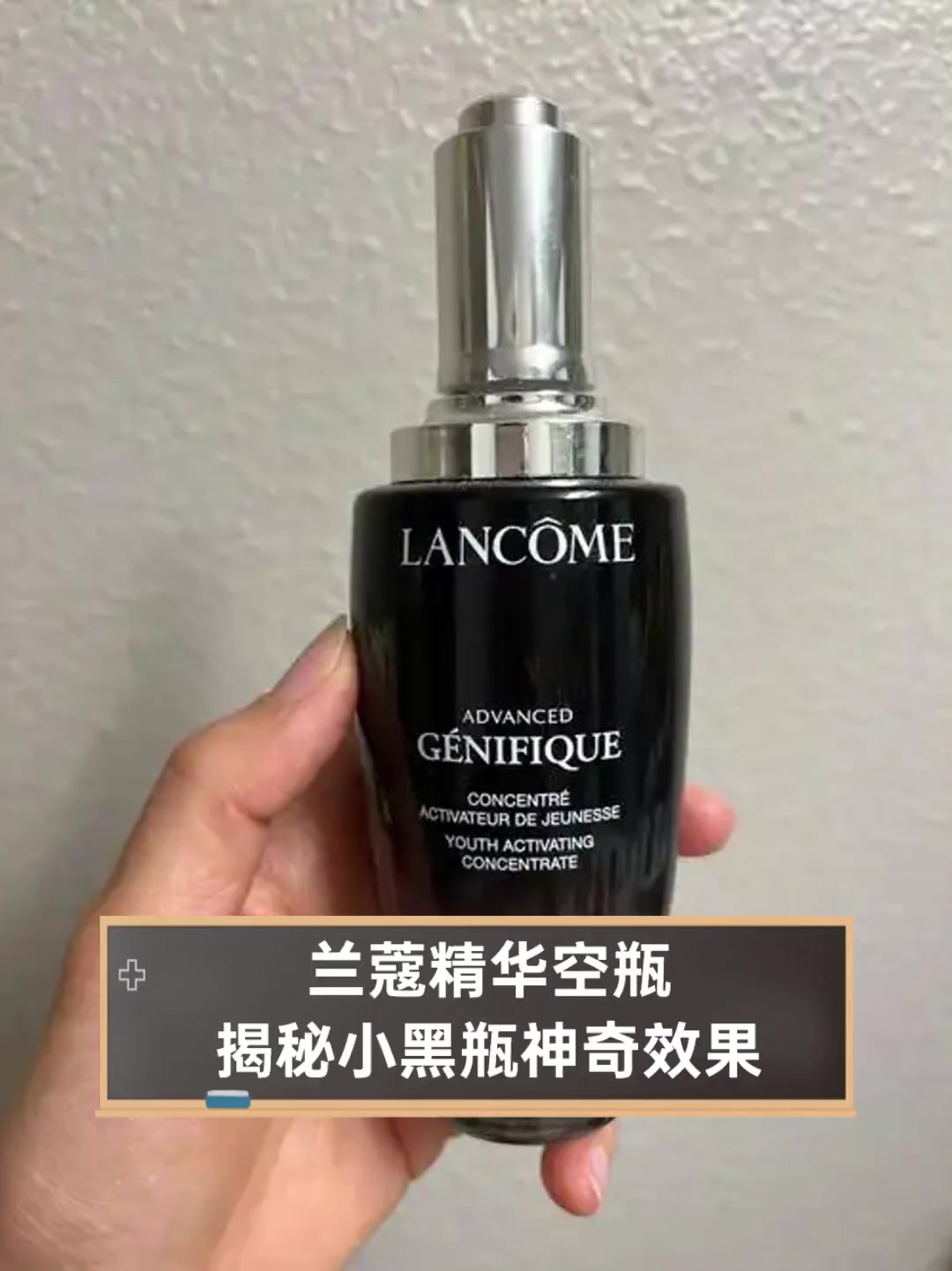 兰蔻精华空瓶揭秘小黑瓶神奇效果