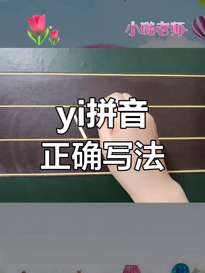 整体认读音节yi的正确书写技巧,轻松掌握拼音笔顺