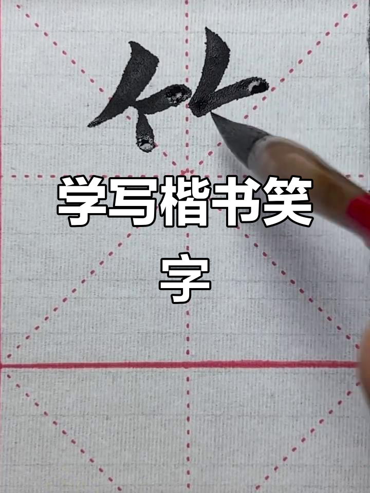 笑字楷书技巧:从竹字头到撇捺的完美演绎