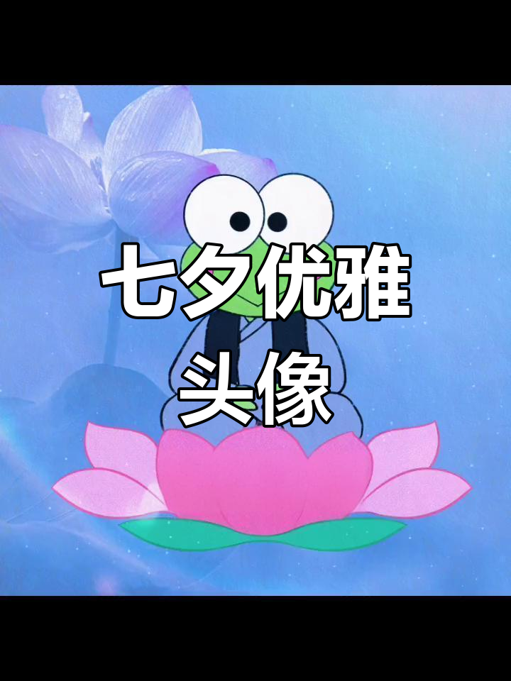 七夕换头像,优雅气质,姐妹们一起换上吧!