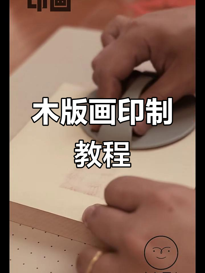 木版画制作全流程揭秘,轻松掌握印画技巧