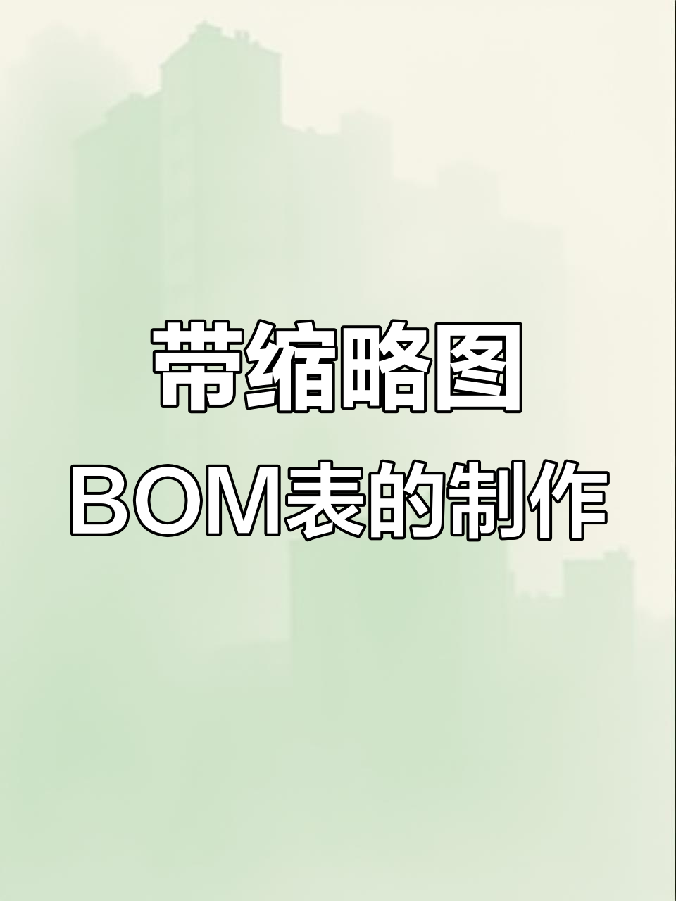 ad如何生成bom