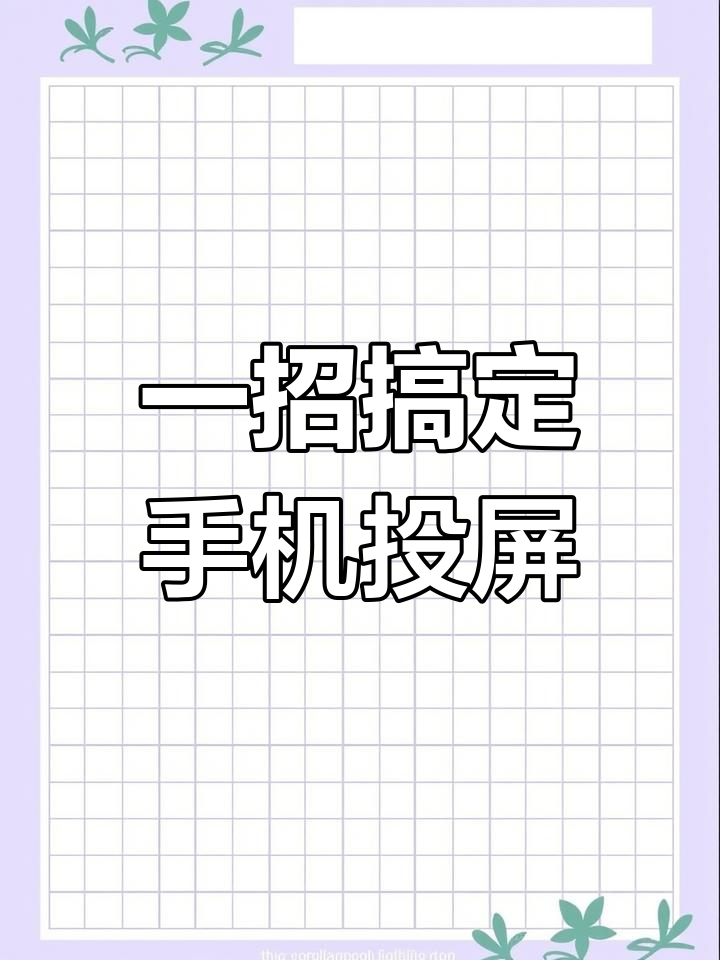 手机热点怎样连接电视机(怎么用手机热点连接电视)