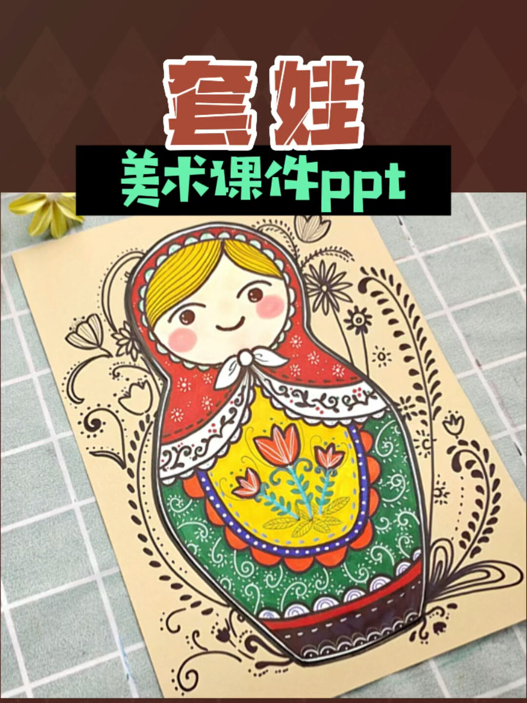美术课件ppt俄罗斯套娃