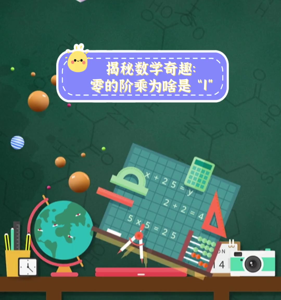 揭秘数学奇趣:零的阶乘为啥是"1"